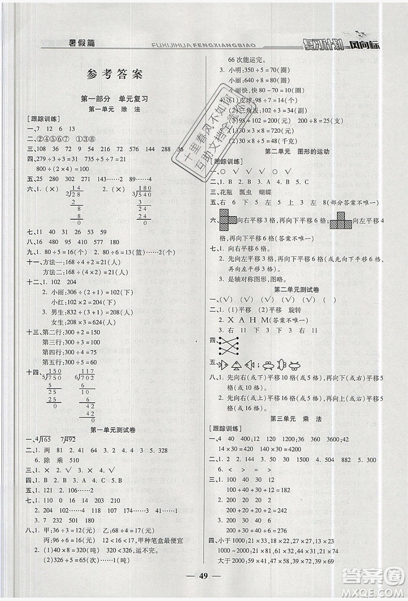 2019小學(xué)生復(fù)習(xí)計(jì)劃風(fēng)向標(biāo)暑假三年級(jí)數(shù)學(xué)北師大版答案