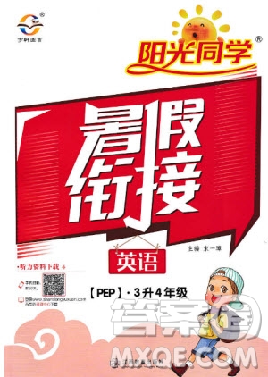 宇軒圖書2019新版陽光同學(xué)暑假銜接3升4年級英語PEP人教版參考答案