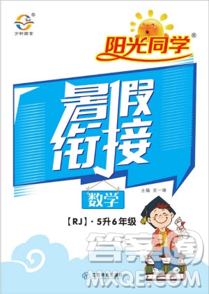 陽光同學(xué)2019年暑假銜接五年級下冊數(shù)學(xué)5升6人教版參考答案