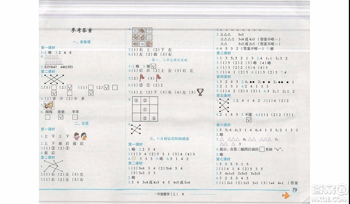 2019新版黃岡小狀元作業(yè)本一年級(jí)上冊(cè)數(shù)學(xué)R人教版參考答案