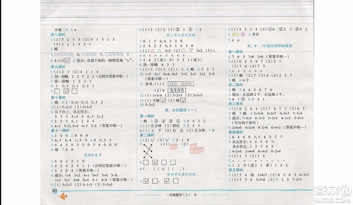 2019新版黃岡小狀元作業(yè)本一年級(jí)上冊(cè)數(shù)學(xué)R人教版參考答案