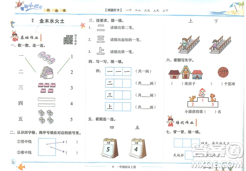 2019新版黃岡小狀元作業(yè)本一年級上冊語文R人教版參考答案