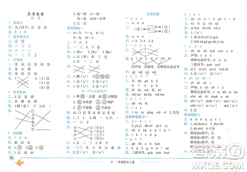 2019新版黃岡小狀元作業(yè)本一年級上冊語文R人教版參考答案