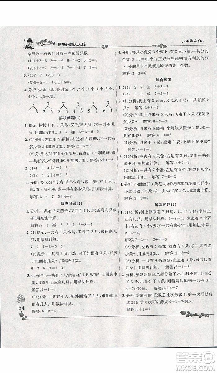 2019新版黃岡小狀元解決問題天天練一年級上冊數(shù)學(xué)人教版參考答案