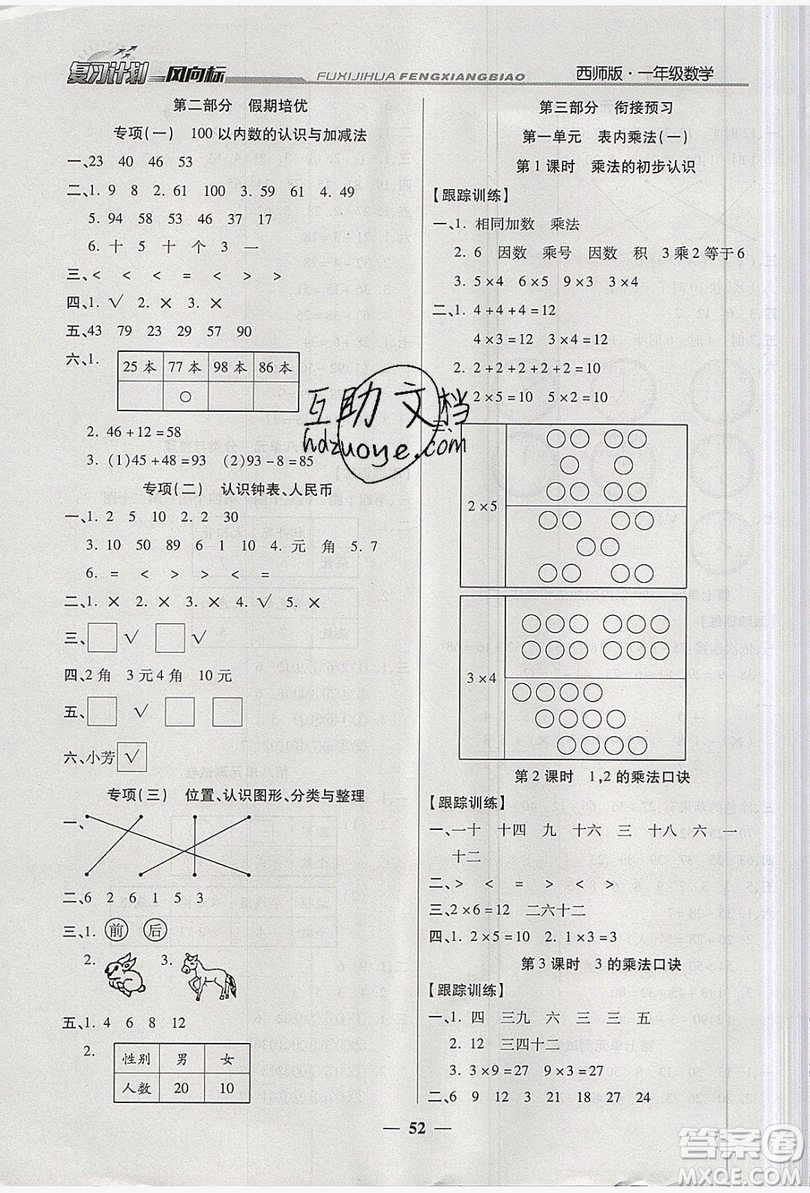 2019小學(xué)生復(fù)習(xí)計劃風(fēng)向標(biāo)暑假1年級數(shù)學(xué)西師大版答案