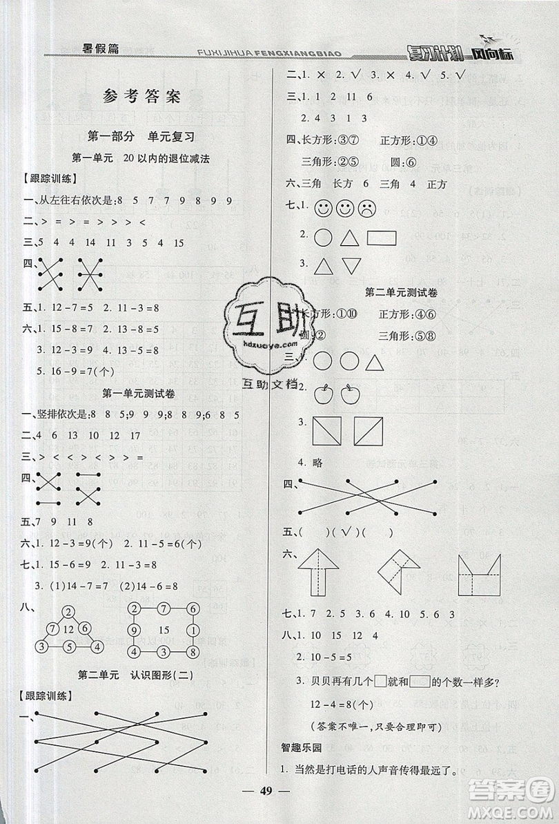 2019小學生復習計劃風向標暑假1年級數(shù)學蘇教版答案