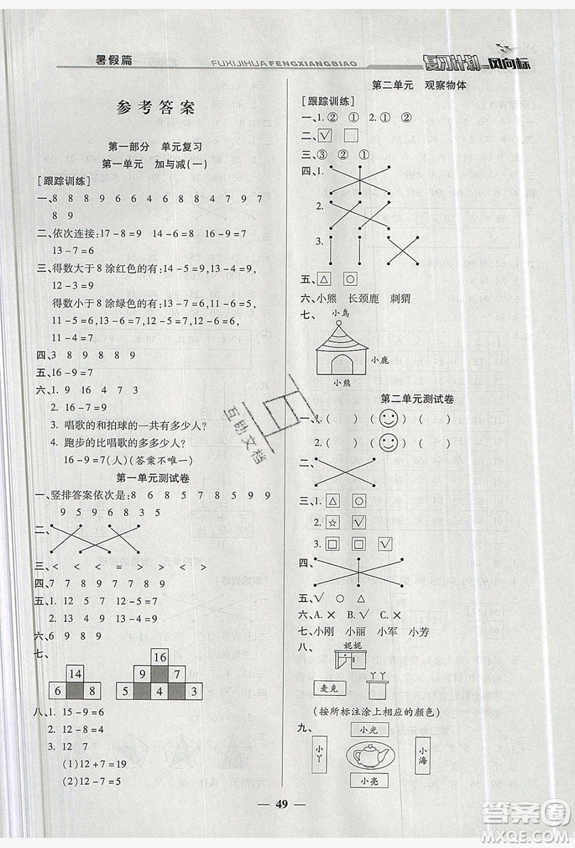 2019小學(xué)生復(fù)習(xí)計(jì)劃風(fēng)向標(biāo)暑假1年級(jí)數(shù)學(xué)北師大版答案