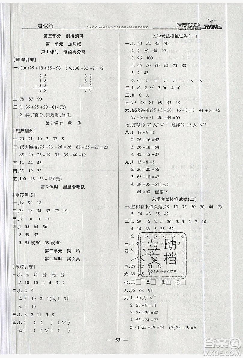 2019小學(xué)生復(fù)習(xí)計(jì)劃風(fēng)向標(biāo)暑假1年級(jí)數(shù)學(xué)北師大版答案