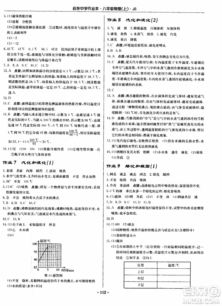 2019版啟東中學(xué)作業(yè)本初中8年級(jí)物理上蘇教版JS參考答案