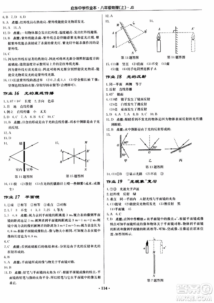 2019版啟東中學(xué)作業(yè)本初中8年級(jí)物理上蘇教版JS參考答案