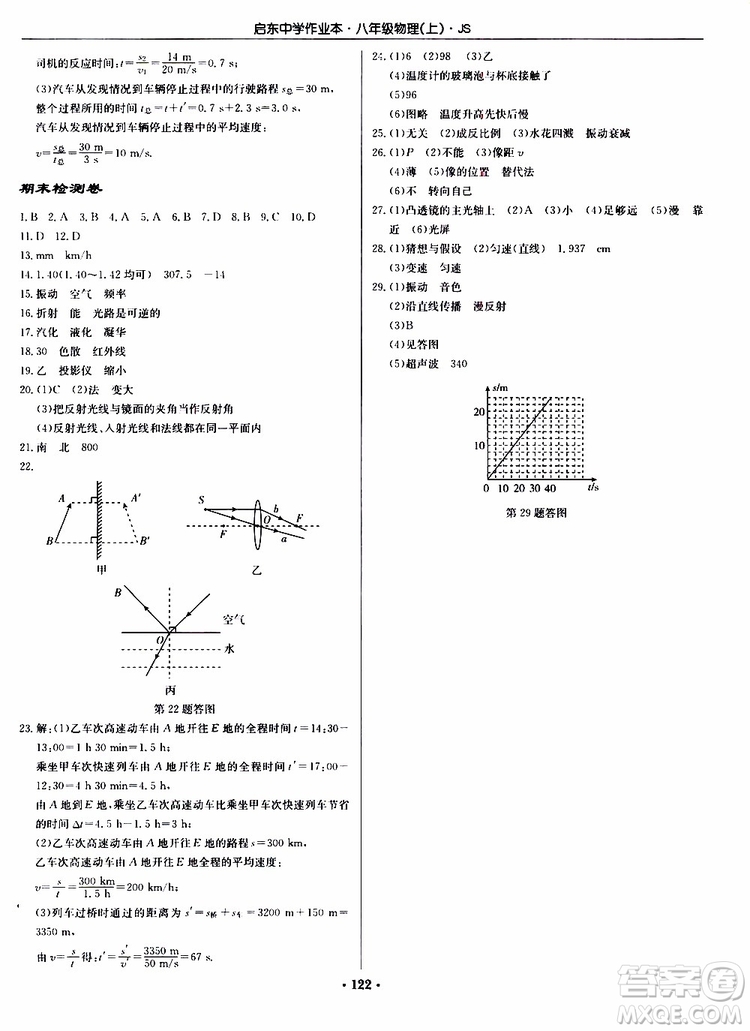 2019版啟東中學(xué)作業(yè)本初中8年級(jí)物理上蘇教版JS參考答案