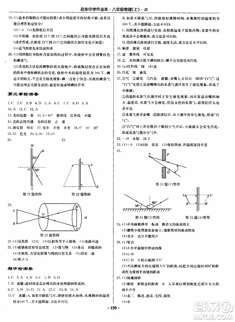 2019版啟東中學(xué)作業(yè)本初中8年級(jí)物理上蘇教版JS參考答案