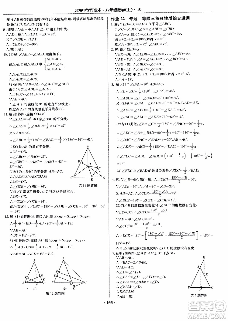 2019版啟東中學(xué)作業(yè)本初中8年級(jí)數(shù)學(xué)上蘇教版JS參考答案