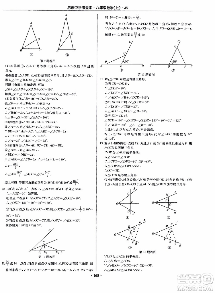 2019版啟東中學(xué)作業(yè)本初中8年級(jí)數(shù)學(xué)上蘇教版JS參考答案