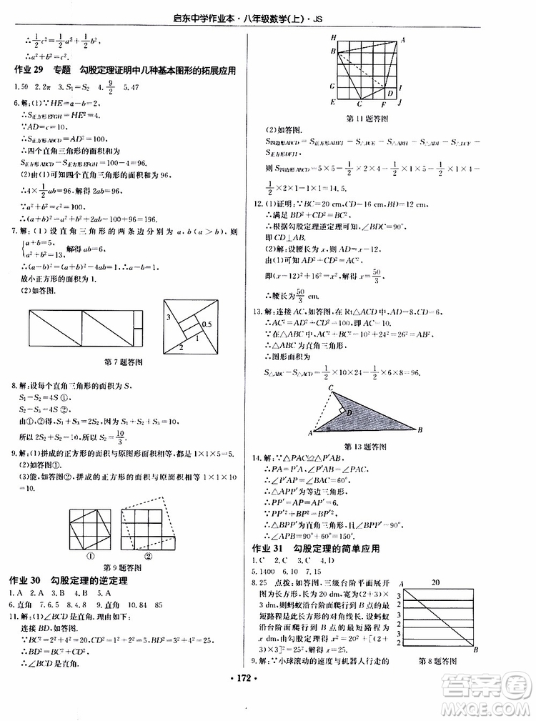 2019版啟東中學(xué)作業(yè)本初中8年級(jí)數(shù)學(xué)上蘇教版JS參考答案