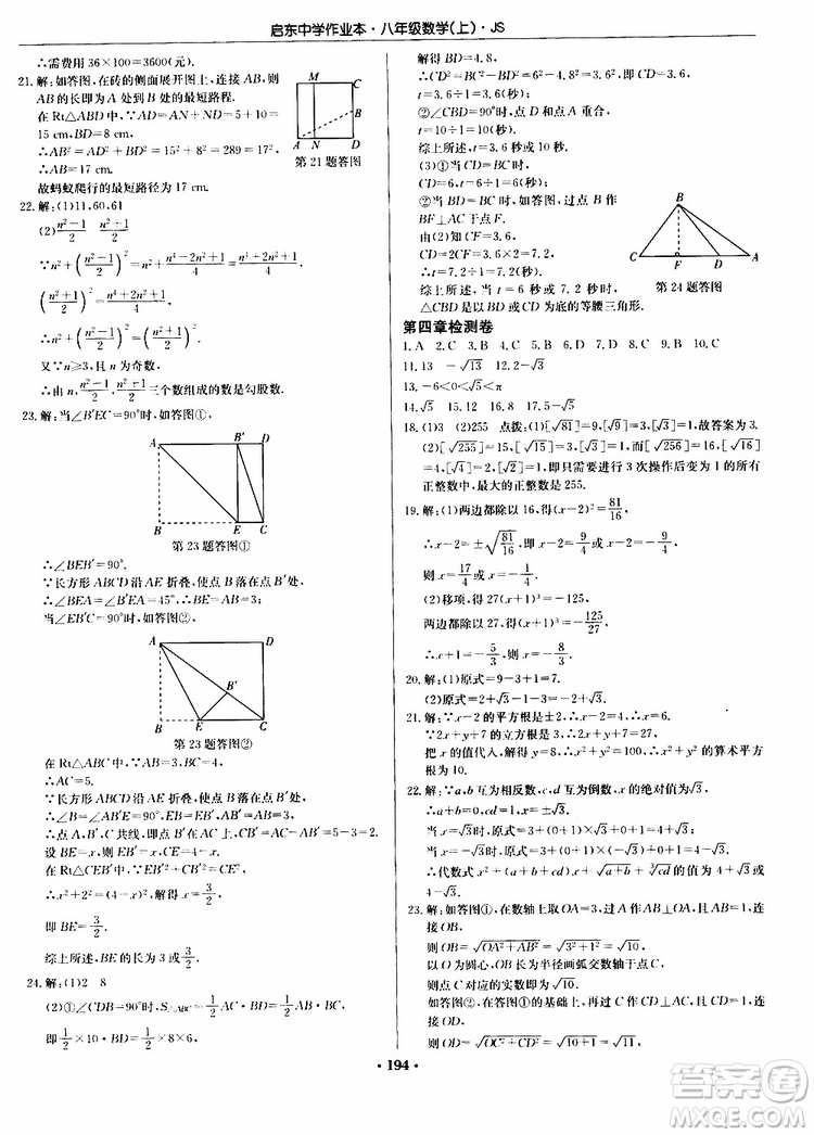 2019版啟東中學(xué)作業(yè)本初中8年級(jí)數(shù)學(xué)上蘇教版JS參考答案