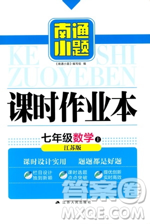 2019秋南通小題課時(shí)作業(yè)本數(shù)學(xué)七年級(jí)上冊(cè)蘇教版參考答案