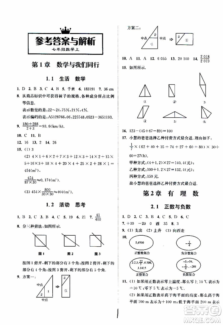 2019秋南通小題課時(shí)作業(yè)本數(shù)學(xué)七年級(jí)上冊(cè)蘇教版參考答案