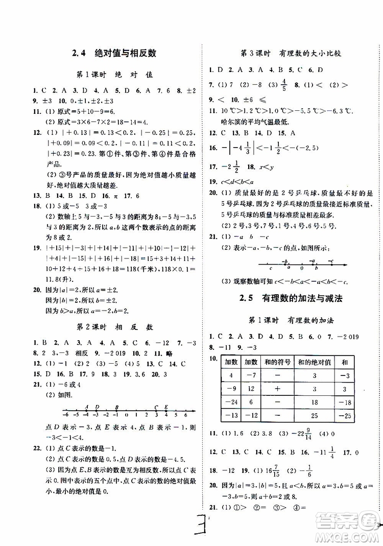 2019秋南通小題課時(shí)作業(yè)本數(shù)學(xué)七年級(jí)上冊(cè)蘇教版參考答案