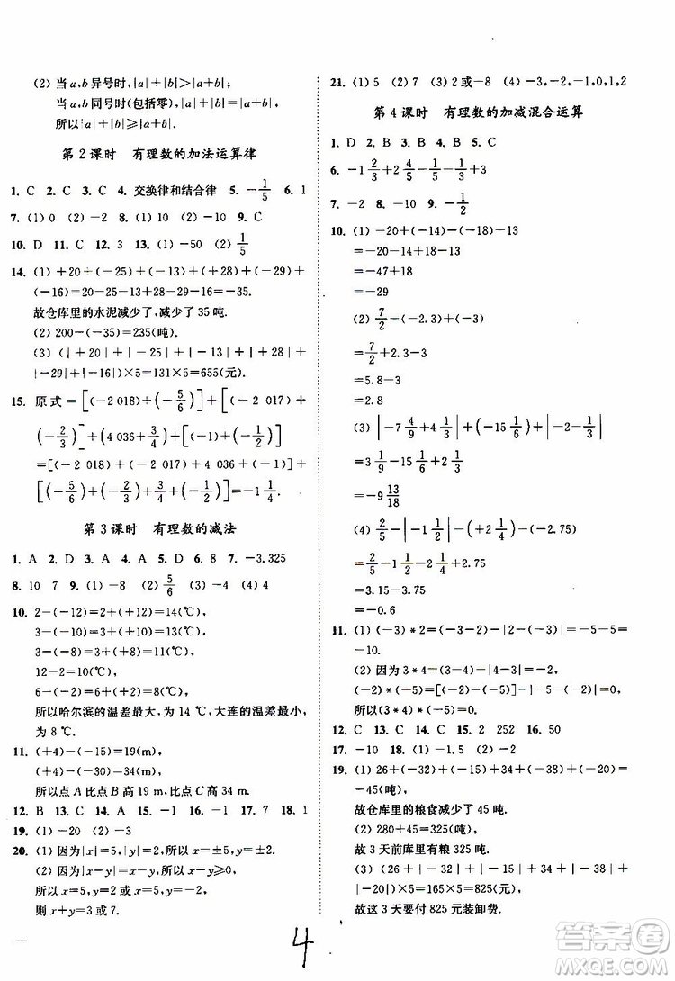 2019秋南通小題課時(shí)作業(yè)本數(shù)學(xué)七年級(jí)上冊(cè)蘇教版參考答案