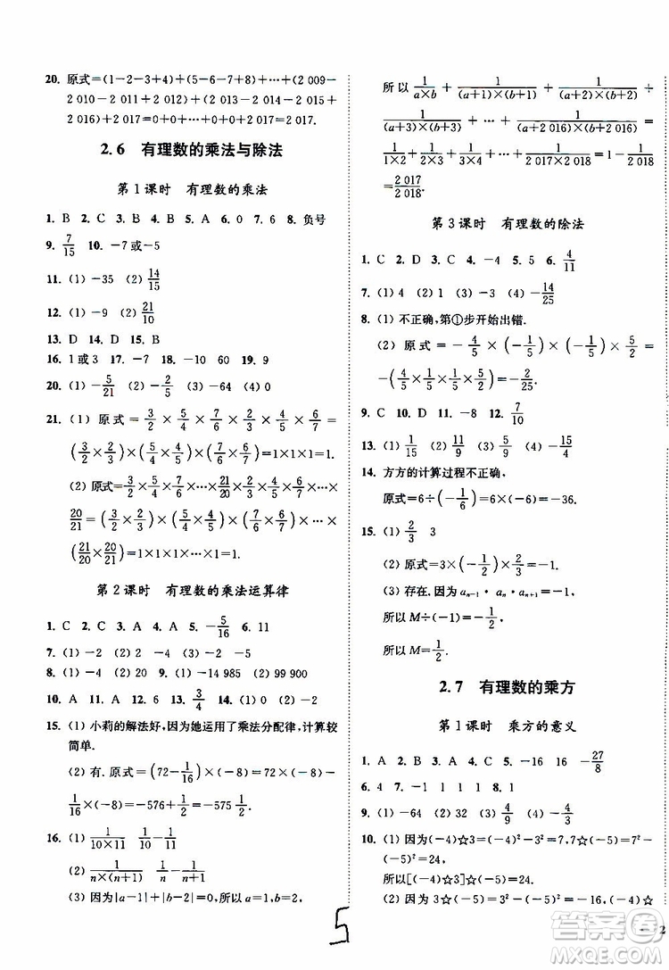 2019秋南通小題課時(shí)作業(yè)本數(shù)學(xué)七年級(jí)上冊(cè)蘇教版參考答案