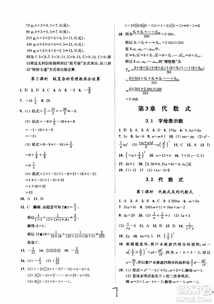 2019秋南通小題課時(shí)作業(yè)本數(shù)學(xué)七年級(jí)上冊(cè)蘇教版參考答案