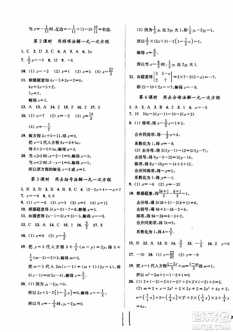 2019秋南通小題課時(shí)作業(yè)本數(shù)學(xué)七年級(jí)上冊(cè)蘇教版參考答案