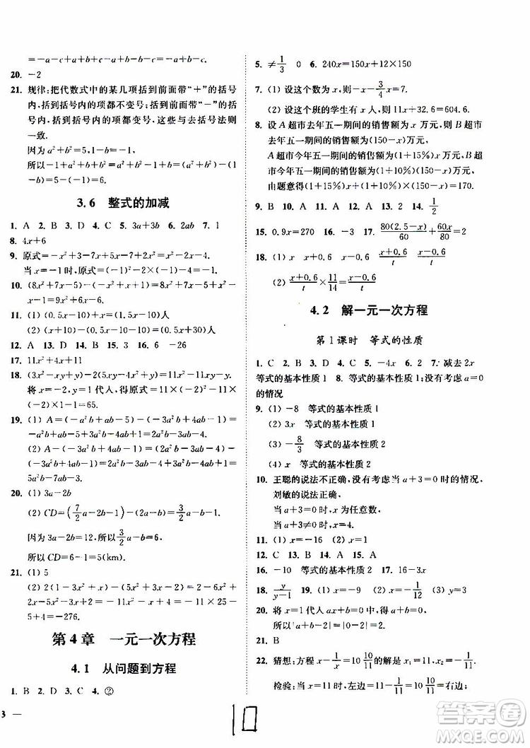 2019秋南通小題課時(shí)作業(yè)本數(shù)學(xué)七年級(jí)上冊(cè)蘇教版參考答案