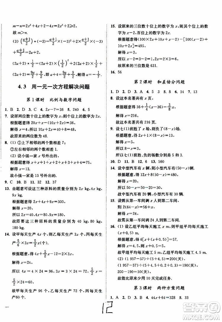 2019秋南通小題課時(shí)作業(yè)本數(shù)學(xué)七年級(jí)上冊(cè)蘇教版參考答案