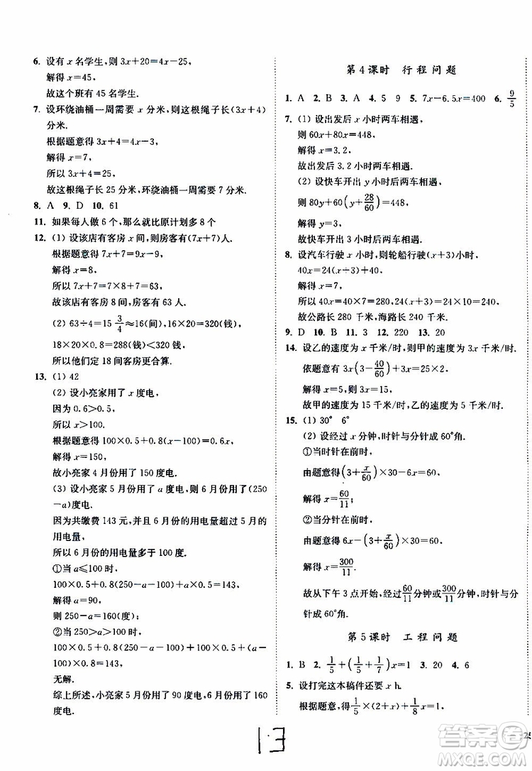 2019秋南通小題課時(shí)作業(yè)本數(shù)學(xué)七年級(jí)上冊(cè)蘇教版參考答案