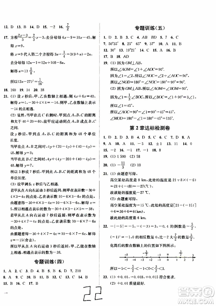 2019秋南通小題課時(shí)作業(yè)本數(shù)學(xué)七年級(jí)上冊(cè)蘇教版參考答案