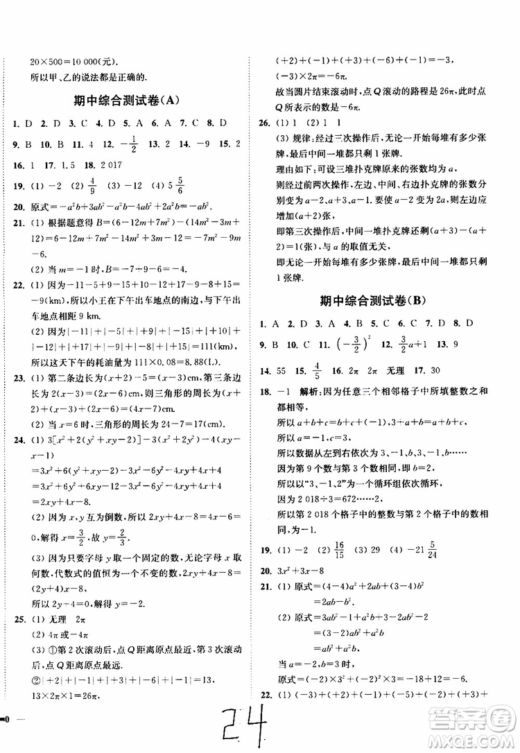 2019秋南通小題課時(shí)作業(yè)本數(shù)學(xué)七年級(jí)上冊(cè)蘇教版參考答案