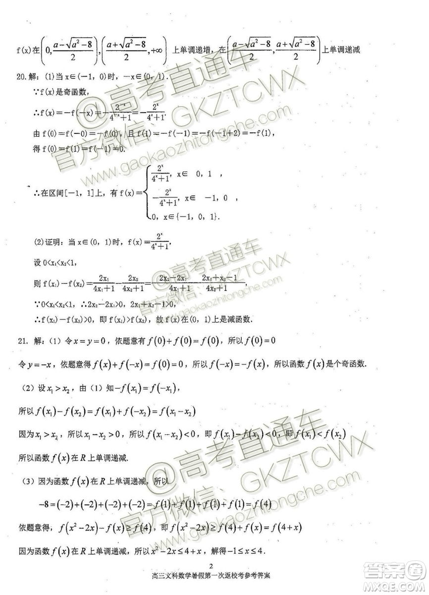 2020屆福建省廈門雙十中學高三暑假第一次返校考試文理數(shù)試題及答案