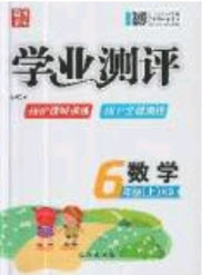 國華圖書2019學(xué)業(yè)測評六年級數(shù)學(xué)上冊西師大版答案