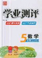 國(guó)華圖書2019學(xué)業(yè)測(cè)評(píng)5年級(jí)數(shù)學(xué)上冊(cè)西師大版答案