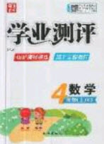 國(guó)華圖書(shū)2019學(xué)業(yè)測(cè)評(píng)4年級(jí)數(shù)學(xué)上冊(cè)西師大版答案