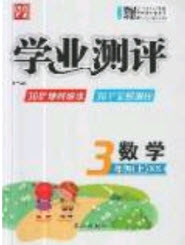 國(guó)華圖書2019學(xué)業(yè)測(cè)評(píng)3年級(jí)數(shù)學(xué)上冊(cè)西師大版答案