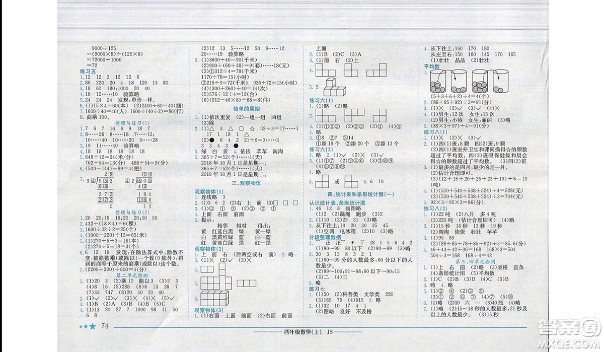 2019秋黃岡小狀元作業(yè)本四年級(jí)上冊(cè)數(shù)學(xué)江蘇版JS參考答案