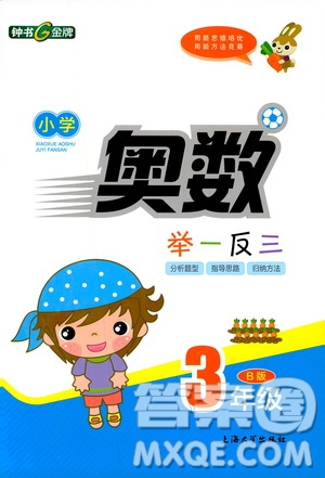 鐘書金牌2019年小學奧數(shù)舉一反三三年級B版參考答案