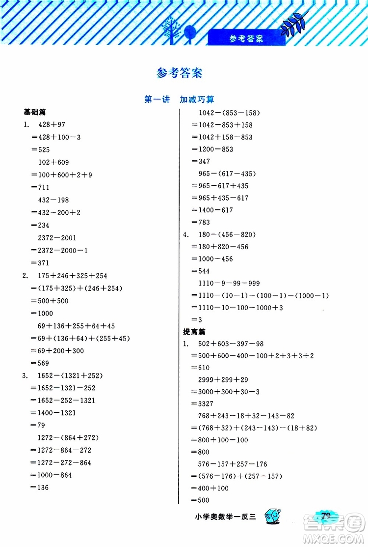 鐘書金牌2019年小學奧數(shù)舉一反三三年級B版參考答案