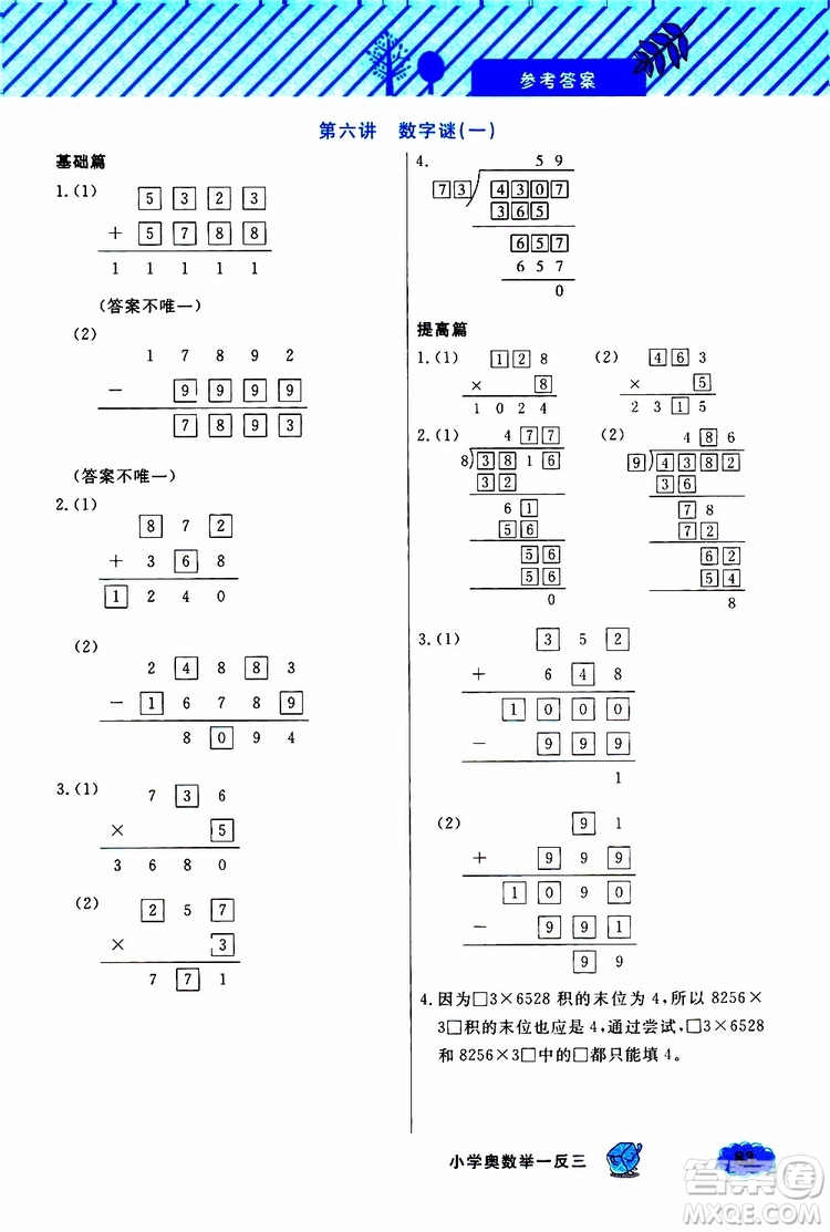 鐘書金牌2019年小學奧數(shù)舉一反三三年級B版參考答案