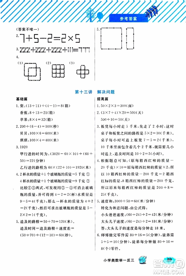 鐘書金牌2019年小學奧數(shù)舉一反三三年級B版參考答案