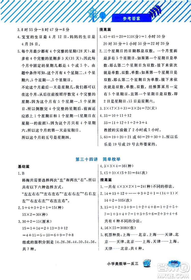 鐘書金牌2019年小學奧數(shù)舉一反三三年級B版參考答案