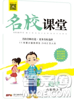 廣東經(jīng)濟出版社2019名校課堂數(shù)學六年級上冊人教版答案