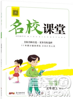 廣東經(jīng)濟(jì)出版社2019名校課堂英語五年級(jí)上冊外研版答案