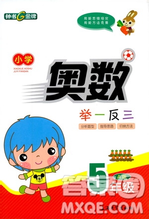 鐘書金牌2019年小學(xué)奧數(shù)舉一反三五年級A版參考答案