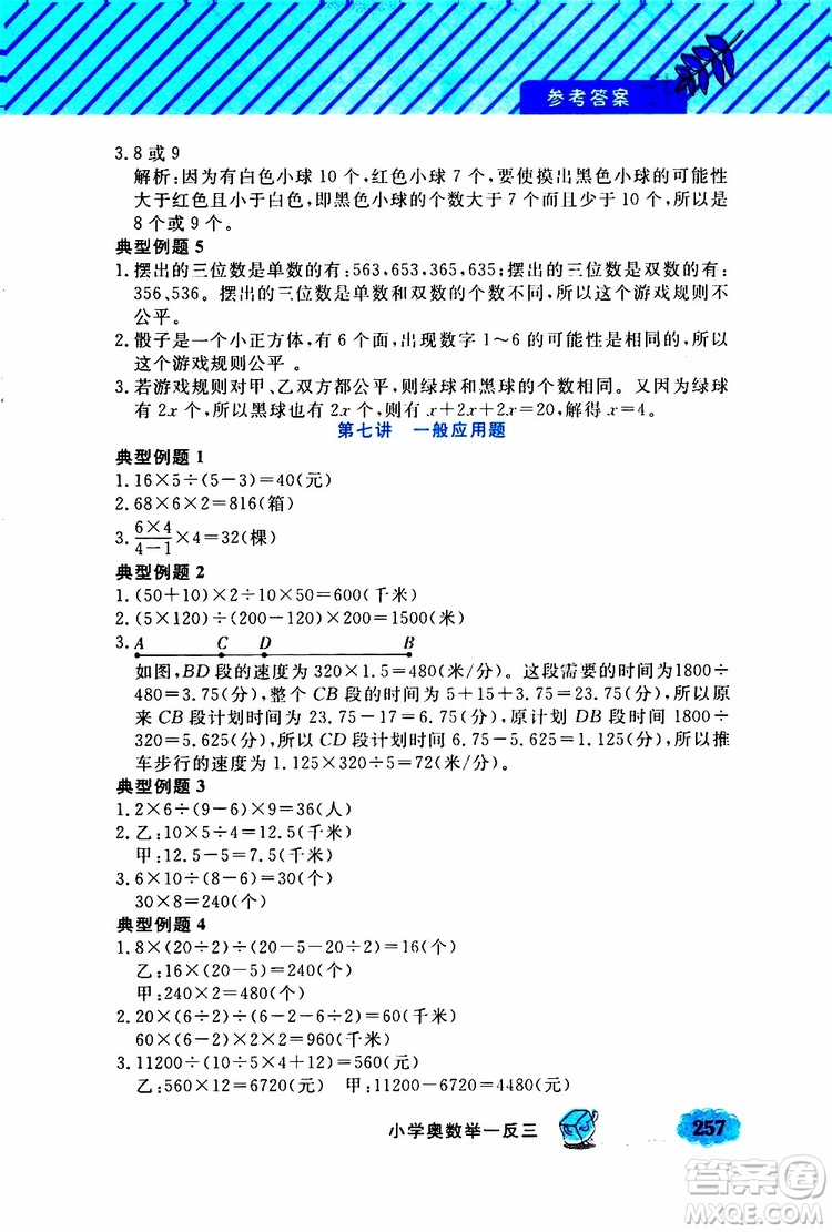 鐘書金牌2019年小學(xué)奧數(shù)舉一反三五年級A版參考答案