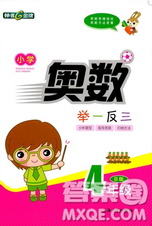 鐘書金牌2019年小學(xué)奧數(shù)舉一反三四年級(jí)B版參考答案