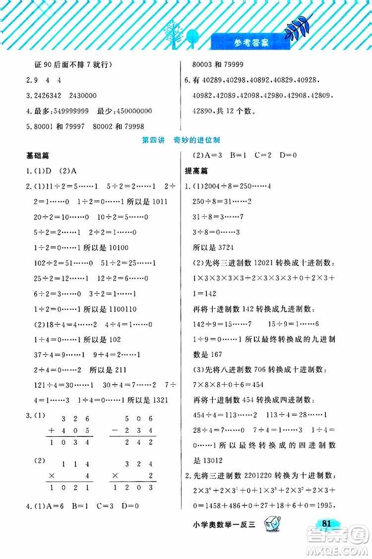 鐘書金牌2019年小學(xué)奧數(shù)舉一反三四年級(jí)B版參考答案