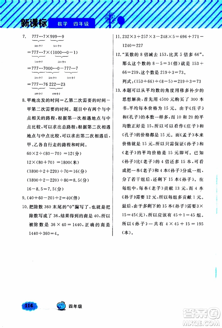 鐘書金牌2019年小學(xué)奧數(shù)舉一反三四年級(jí)B版參考答案